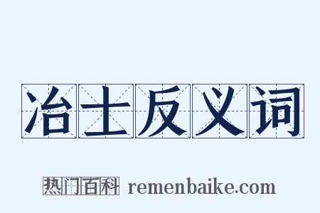 冶士反义词是什么意思的图片